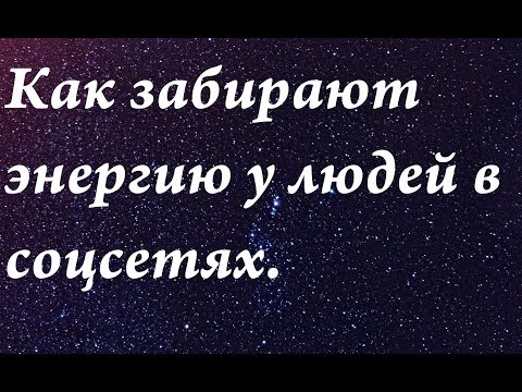 Видео: Как забирается энергия у людей  в социальных сетях