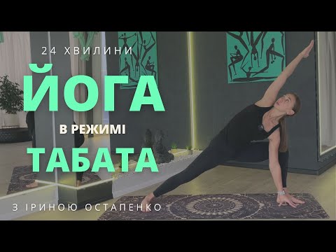 Видео: Йога в режимі табата для всього тіла