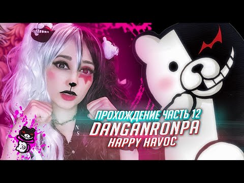 Видео: Данганронпа прохождение ч12 ФИНАЛ