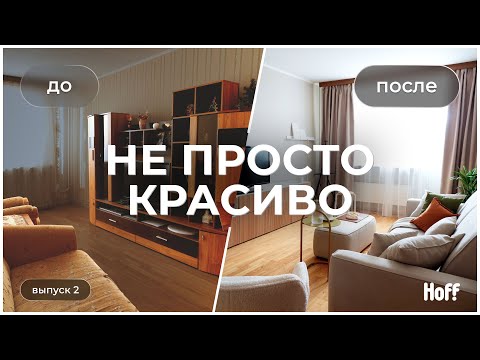 Видео: Неуютная комната с мебелью из 90-х | Переделка «Не просто красиво» | До/После