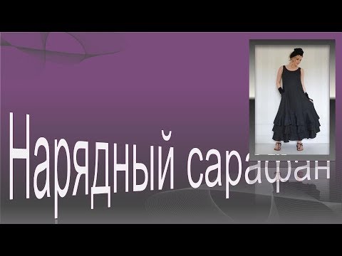 Видео: Нарядный сарафан в стиле БОХО.