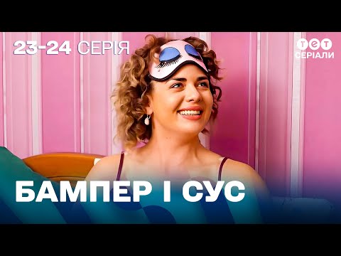 Видео: 😅 Після кохання — розмова про вінчання | Пригоди Бампера і Суса | 23-24 серія | комедія