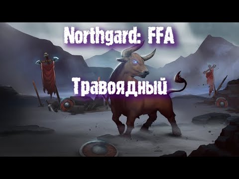 Видео: Northgard: FFA за клан Быка (Травоядный)