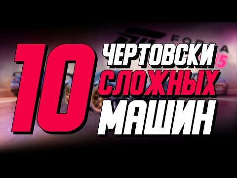 Видео: Топ 10 Самых Сложных Машин В Forza Horizon 5