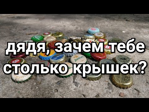 Видео: Тихая охота - хожу по раену и собираю пивные крышки