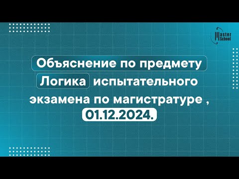 Видео: 01.12.2024 Пробный экзамен по магистратуре | Логические тесты и их объяснение
