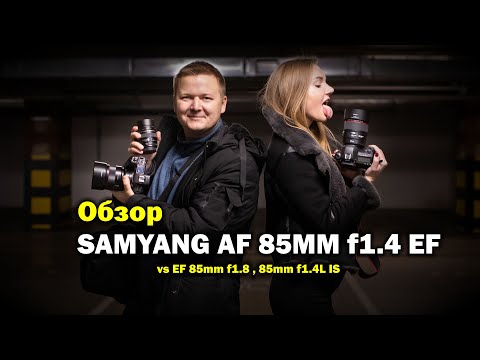 Видео: Обзор Samyang AF 85mm f1.4 EF (Canon)