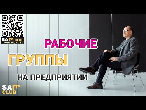 Видео: Scrum-Kanban vs Рабочих групп на производственном предприятии