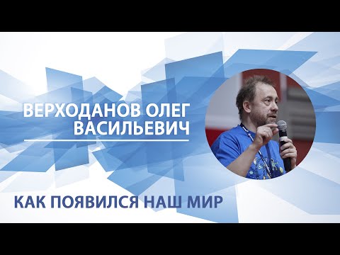 Видео: Как появился наш мир | Олег Верходанов. Памяти лектора