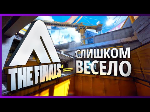 Видео: THE FINALS РАЗРУШИЛ МОИ СТЕРЕОТИПЫ