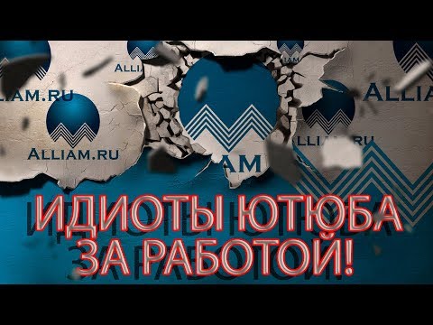 Видео: ШИКАРНАЯ ПОДБОРКА ИДИОТЫ ЮТЮБА ЗА РАБОТОЙ | Как не платить кредит | Кузнецов | Аллиам