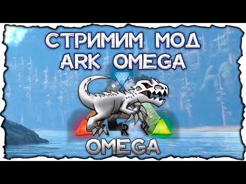 Видео: Разбираемся с ARK OMEGA! Киблы, существа и предметы // ARK OMEGA Стрим #1