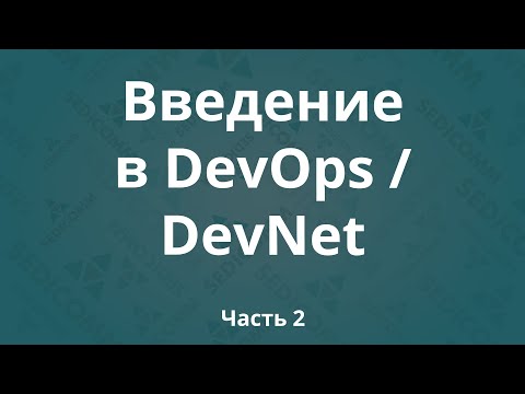 Видео: Введение в DevOps / DevNet. Часть 2