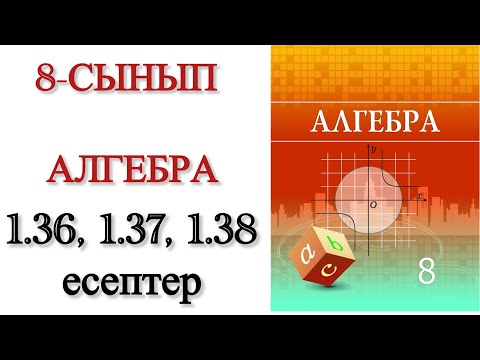 Видео: 8 сынып алгебра 1.36, 1.37, 1.38 есептер