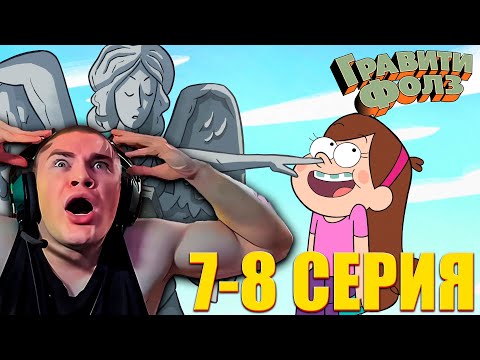 Видео: DERZKO69 СМОТРИТ ГРАВИТИ ФОЛЗ 1 СЕЗОН 7-8 СЕРИЯ