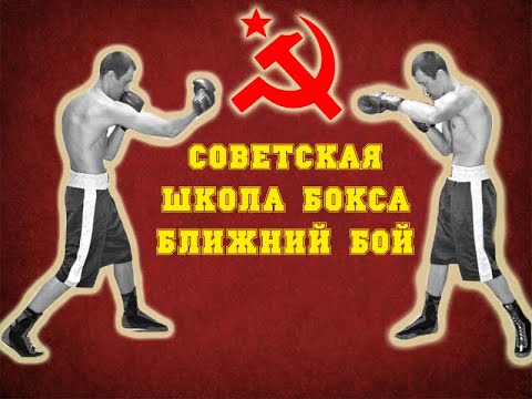 Видео: Бокс. Ближний бой - Советская Школа бокса