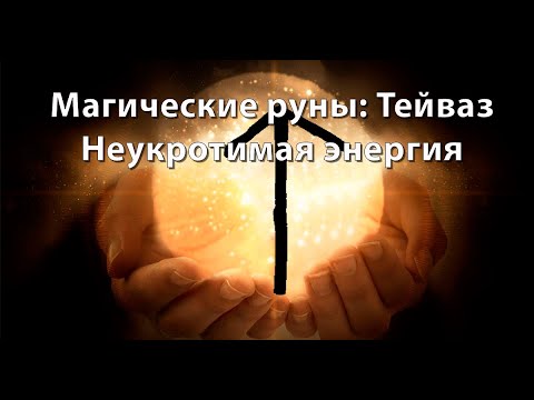 Видео: Руна Тейваз. Неукротимая энергия.