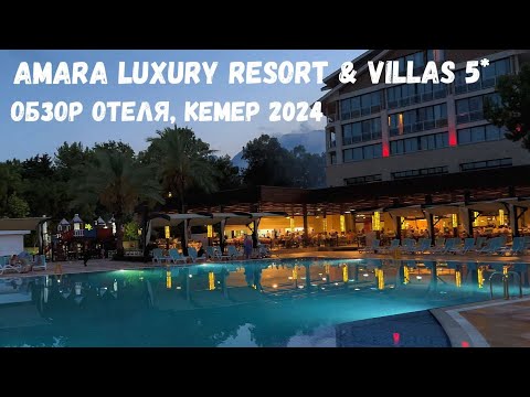 Видео: Обзор отеля Amara Luxury Resort & Villas 5*. Турция 2024. Отдых в Кемере