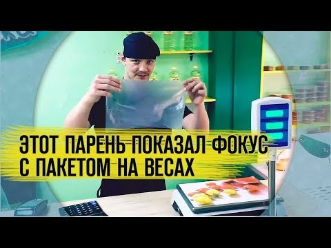 Видео: Пакет на весах. Про обман.