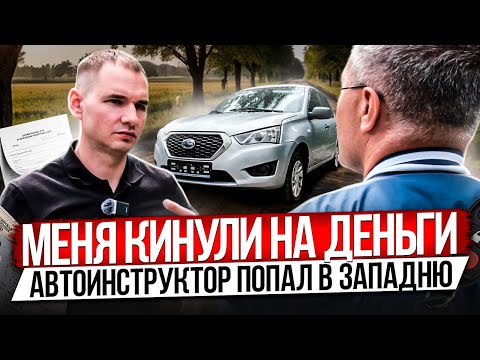 Видео: МОШЕННИКИ КИНУЛИ АВТОИНСТРУКТОРА. РАЗБОР ПОЛЕТОВ