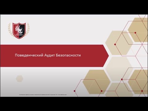 Видео: Поведенческий аудит безопасности