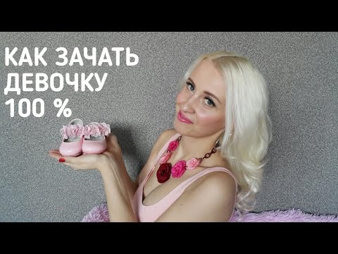 Видео: Как зачать девочку...100%