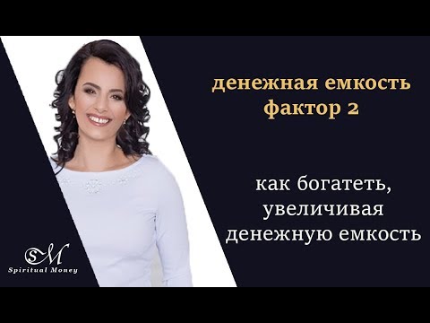 Видео: Денежная емкость.  Фактор 2. Как богатеть,увеличивая денежную емкость