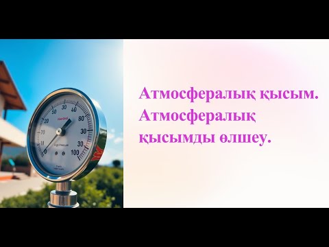 Видео: Атмосфералық қысым. Атмосфералық қысымды өлшеу | Zeretron