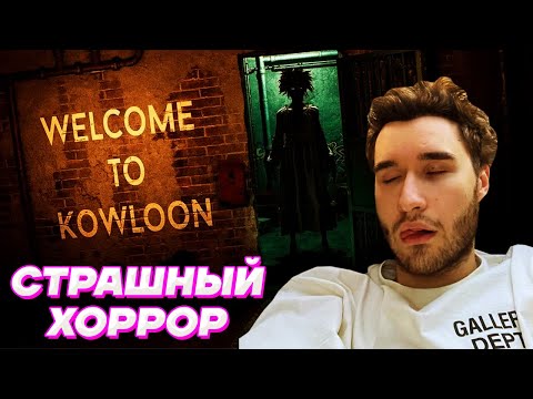 Видео: Кореш ИГРАЕТ в  СТРАШНЫЙ ХОРРОР / Welcome to kowloon