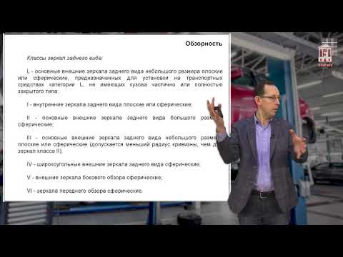 Видео: 3.8.1. Требования к прочим элементам конструкции - Часть1 (курсы экспертов техосмотра)