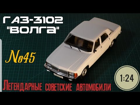 Видео: ГАЗ-3102 "ВОЛГА" 1:24 ЛЕГЕНДАРНЫЕ СОВЕТСКИЕ АВТОМОБИЛИ №45 Hachette/Car model GAZ-3102 "VOLGA"