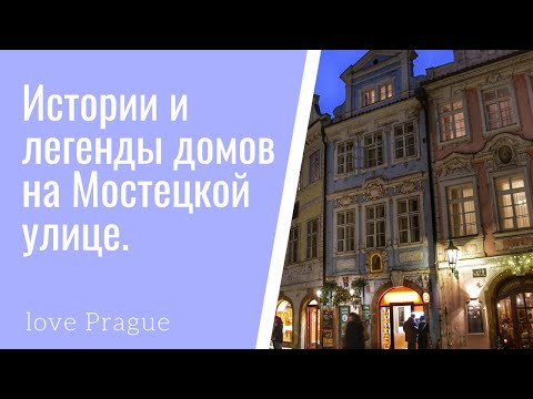 Видео: Истоии и ленегды домов на Мостецкой улице. Прага.