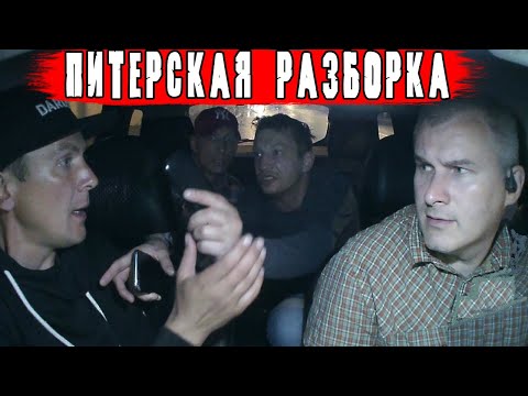 Видео: РАЗБОРКИ МЕЖДУ БЕЗДЕНЕЖНЫМИ ТОРЧКАМИ В ПИТЕРСКОМ ТАКСИ