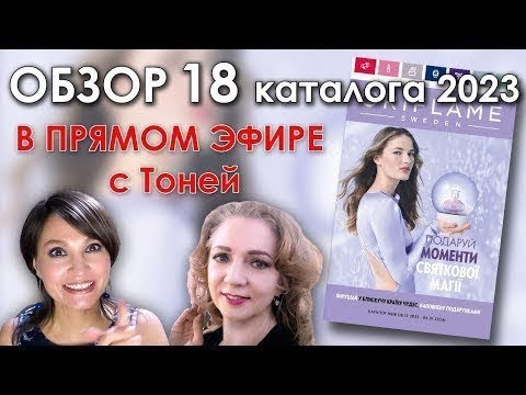 Видео: ОБЗОР 18 КАТАЛОГА ORIFLAME