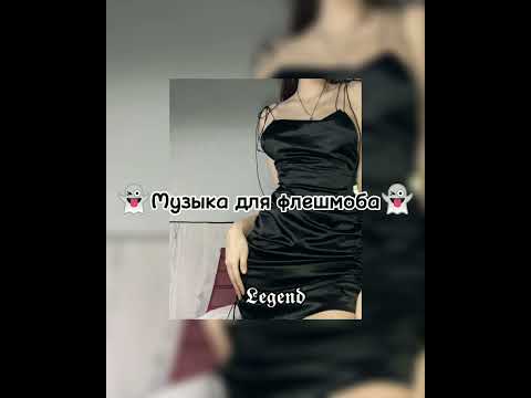 Видео: 💄музыка для флешмоба💄