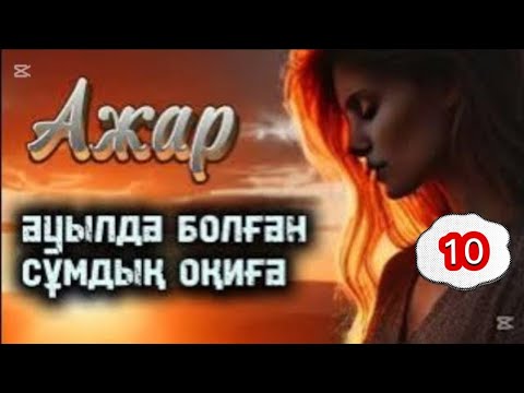Видео: АЖАР. 10 бөлім. #вацап +77023238224 #инстаграм @gani_beisen #болғаноқиғалар #әңгімедүкен