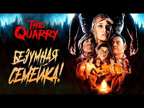 Видео: БЕЗУМНАЯ СЕМЕЙКА! - The Quarry #7