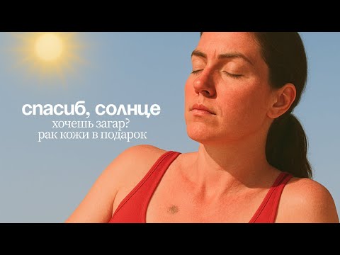 Видео: Загар, фотостарение и рак кожи: вся правда о последствиях Солнца. SPF как римская империя эпизод 3