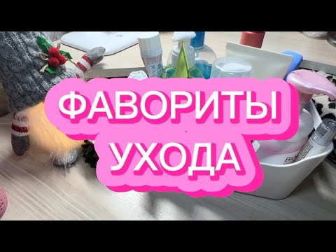 Видео: ФАВОРИТЫ УХОДА | ДЕКАБРЬ | BIORE | BIODERMA | RATED GREEN