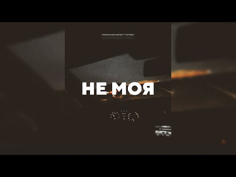 Видео: КРИМИНАЛЬНЫЙ БИТ x ВЕКТОР А x KRBK TYPE BEAT - "Не моя" | PROD. VHQ