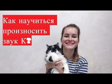 Видео: Постановка звука К. Как научиться произносить звук К за 2 минуты? #ЗвукК