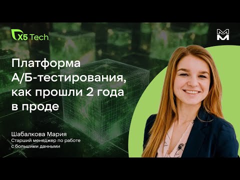 Видео: Платформа для офлайн экспериментов в ритейле: как прошли первые 2 года в проде