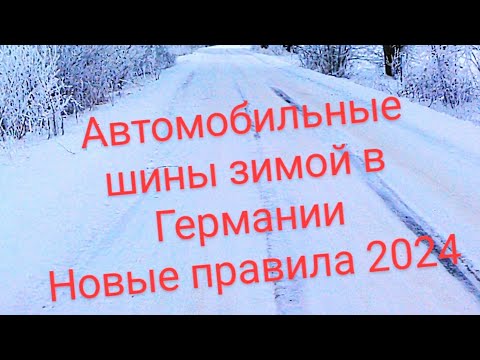 Видео: ЗА РУЛЁМ! АВТОМОБИЛЬНАЯ РЕЗИНА В ГЕРМАНИИ. НОВЫЕ ПРАВИЛА 2024 ГОДА. ПДД
