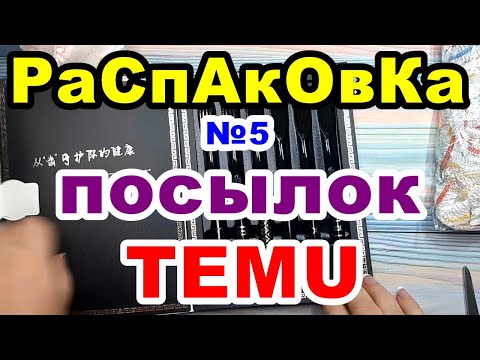 Видео: 🔴Распаковка №5 🎁посылок 💥TEMU💥