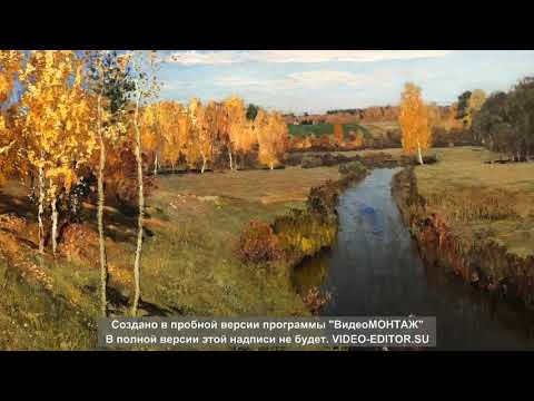 Видео: о золотой осени