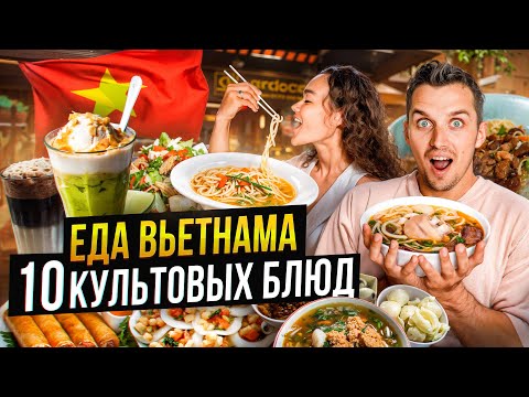 Видео: Пробуем 10 УНИКАЛЬНЫХ блюд Вьетнама (и это все за копейки)