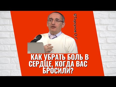 Видео: Как убрать боль в сердце, когда вас бросили? Торсунов лекции