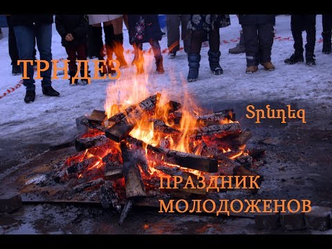 Видео: Трндез - праздник молодоженов (Տրնդեզ)