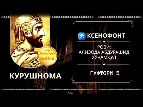 Видео: "КУРУШНОМА"-И КСЕНОФОНТ  ГУФТОРИ 5