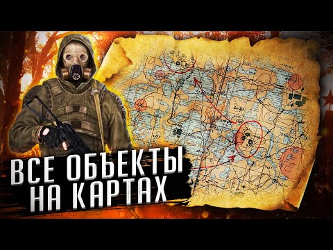 Видео: РАЗБОР ВСЕХ ОБЪЕКТОВ НА ГЛОБАЛЬНЫХ КАРТАХ S.T.A.L.K.E.R. + ЛЯПЫ